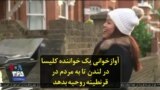 آوازخوانی یک خواننده کلیسا در لندن تا به مردم در قرنطینه روحیه بدهد