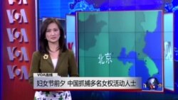VOA连线：妇女节前夕，中国抓捕多名女权活动人士