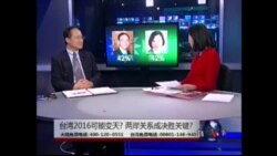 海峡论谈: 台湾2016可能变天 两岸关系成决胜关键?