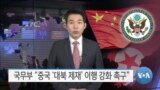 [VOA 뉴스] 국무부 “중국 ‘대북 제재’ 이행 강화 촉구”