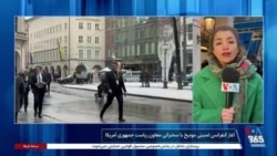 اولین روز کنفرانس امنیتی مونیخ؛ گزارش خبرنگار صدای آمریکا در آلمان