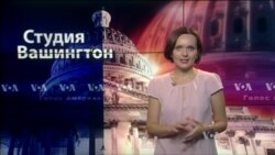 Студия Вашингтон