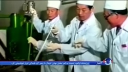 نگاهی به تاریخچه برنامه اتمی کره شمالی