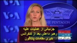 جزئیاتی از عملیات علیه رهبر داعش بعد از کنفرانس خبری مقامات پنتاگون