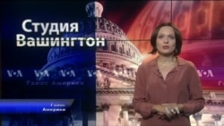 Студия Вашингтон
