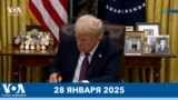 Новости США за минуту: Указы Трампа