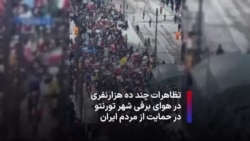 تظاهرات چند ده هزارنفری در هوای برفی شهر تورنتو در حمایت از مردم ایران