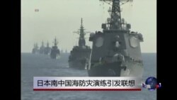 VOA连线：日本南中国海防灾演练引发联想