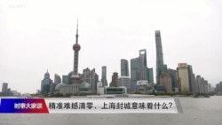 时事大家谈：精准防疫难撼动态清零，上海封城意味着什么？