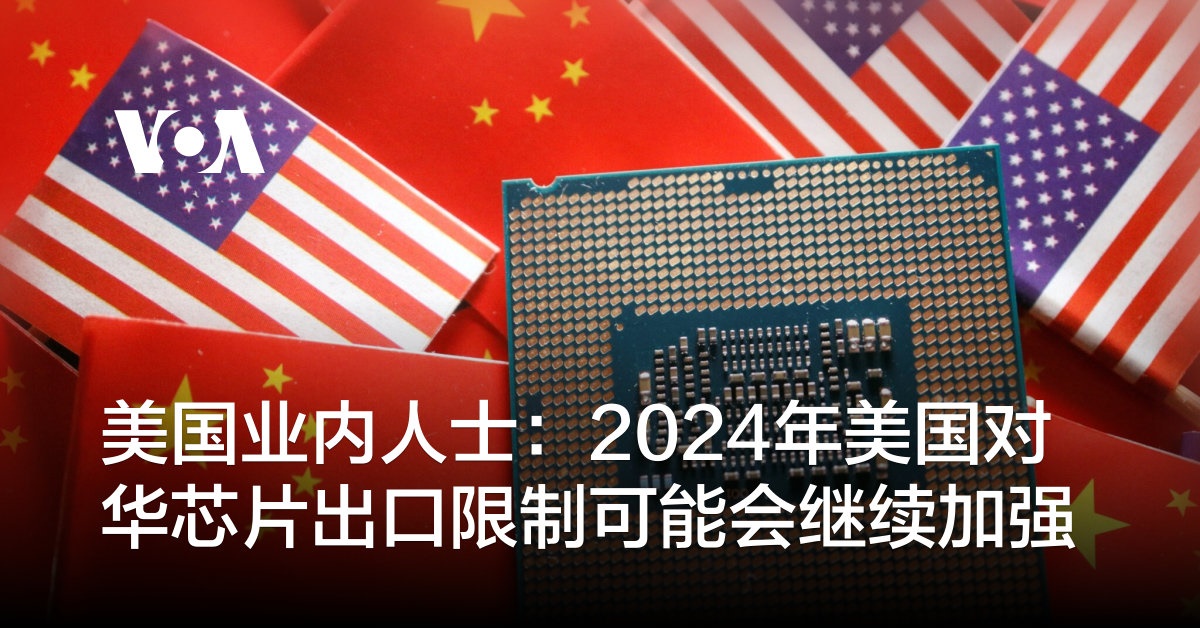 美国业内人士：2024年美国对华芯片出口限制可能会继续加强