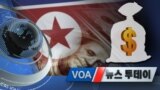  [VOA 뉴스 투데이] 2020년 5월 12일