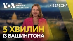 5 хвилин із Вашингтона. Головне про Україну із американської столиці цього тижня