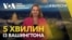 5 хвилин із Вашингтона. Головне про Україну із американської столиці цього тижня