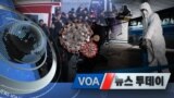 [VOA 뉴스 투데이] 2020년 2월 4일