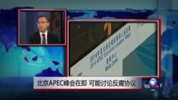 时事看台：北京APEC峰会在即，可能讨论反腐协议