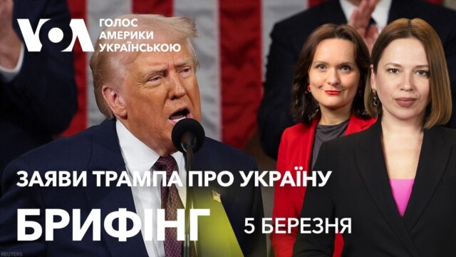 Брифінг. Заяви Трампа про Україну у зверненні до Конгресу. Реакції - березень 05, 2025 episode artwork