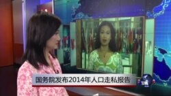 VOA连线：国务院发布2014年人口走私报告