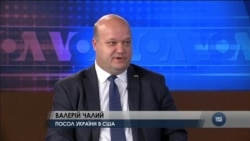 Посол Валерій Чалий – про посилену увагу до України у США. Відео