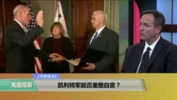 时事看台：凯利将军能否重整白宫？