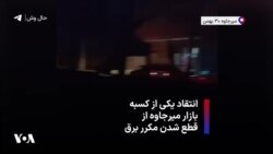 انتقاد یکی از کسبه بازار میرجاوه از قطع شدن مکرر برق