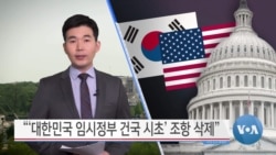 [VOA 뉴스] “‘대한민국 임시정부 건국 시초’ 조항 삭제”