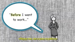 Грамматика на каждый день - Before/After Clauses