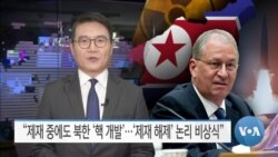 [VOA 뉴스] “제재 중에도 북한 ‘핵 개발’…‘제재 해제’ 논리 비상식”