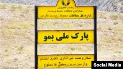 پارک ملی بمو در استان فارس، محلی که منوچهر شجاعی مورد حمله شکارچیان قرار گرفت