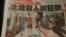 5月22日台灣各大報紙以震驚社會的捷運隨機砍人事件為頭版頭條新聞 (美國之音張佩芝拍攝)