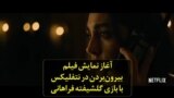 آغاز نمایش فیلم «بیرون بردن» در نتفلیکس با بازی گلشیفته فراهانی