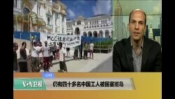VOA连线：仍有四十多名中国工人被困塞班岛