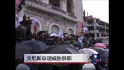 突尼斯总理威胁辞职