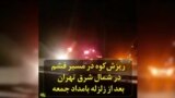 ریزش‌کوه در مسیر «فشم» در شمال شرق تهران بعد از زلزله بامداد جمعه