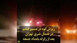 ریزش‌کوه در مسیر «فشم» در شمال شرق تهران بعد از زلزله بامداد جمعه