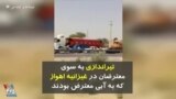 انتشار گزارش‌ها و روایت‌هایی از تیراندازی به سوی مردم غیزانیه اهواز که به بی‌آبی معترض بودند