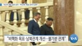 [VOA 뉴스] “외교적 해법 열려 있어…‘핵 문제’ 해결 전까지 압박”