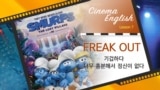 [CinemaEnglish] 스머프: 비밀의 숲 'freaking out'