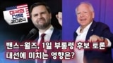 [미국의 선택 2024] 밴스-월즈, 1일 부통령 후보 토론, 대선에 미치는 영향은?