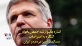 اشاره عضو ارشد جمهوریخواه کنگره به اعتراضات مسالمت آمیز مردم در ایران
