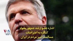 اشاره عضو ارشد جمهوریخواه کنگره به اعتراضات مسالمت آمیز مردم در ایران
