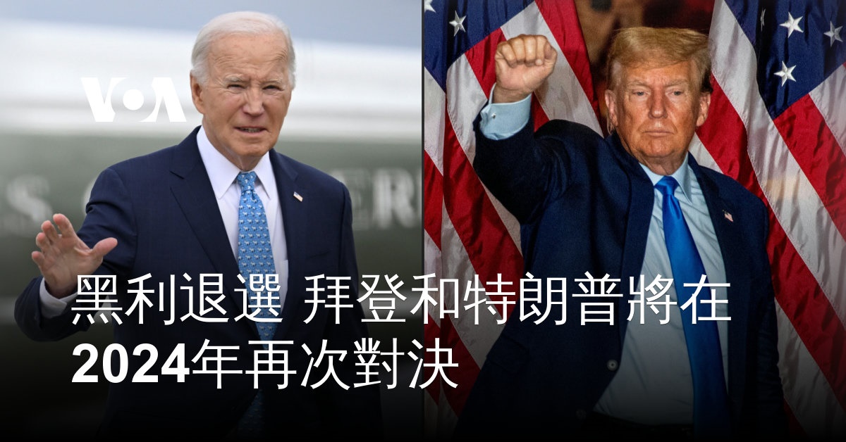 黑利退選 拜登和特朗普將在2024年再次對決