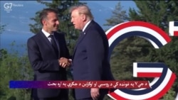 ﻿د جي۷ په غونډه کې د روسیې او اوکراین د جګړې په اړه بحث
