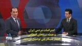 اعتراضات مردمی ایران و حمله نیروهای انتظامی؛ افشار سیگارچی توضیح می‌دهد