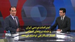 اعتراضات مردمی ایران و حمله نیروهای انتظامی؛ افشار سیگارچی توضیح می‌دهد