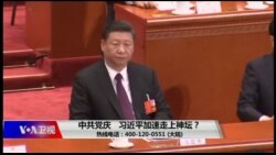 时事大家谈：中共党庆，习近平加速走上神坛？