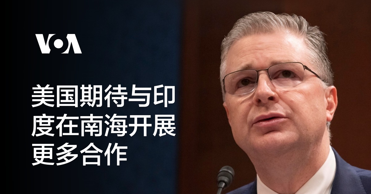 美国期待与印度在南中国海开展更多合作