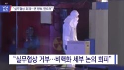 [VOA 뉴스] “실무협상 회피…큰 양보 얻으려”