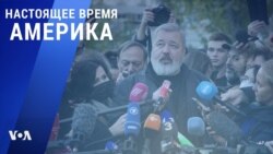 «Настоящее время. Америка» – 8 октября 2021