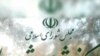 مدیر کل دفتر بودجه مرکز پژوهش‌های مجلس شورای اسلامی: بودجه ریزی در ایران در سخت ترین مرحله قرار دارد
