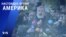 «Настоящее время. Америка» – 8 октября 2021